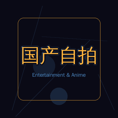 国产自拍动漫影视传媒Logo